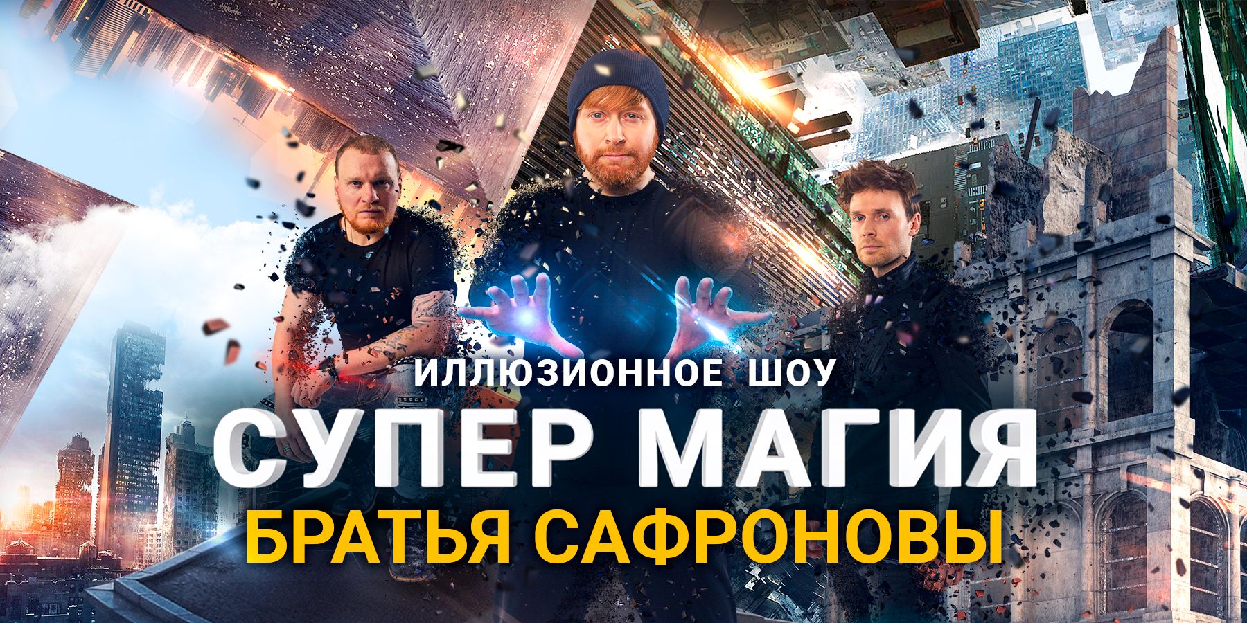 Братья Сафроновы Новогоднее Представление Братья Сафроновы Новогоднее Представление